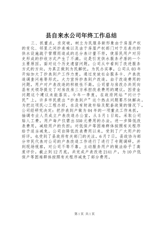 县自来水公司年终工作总结