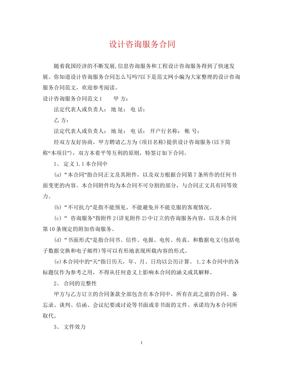 设计咨询服务合同_第1页