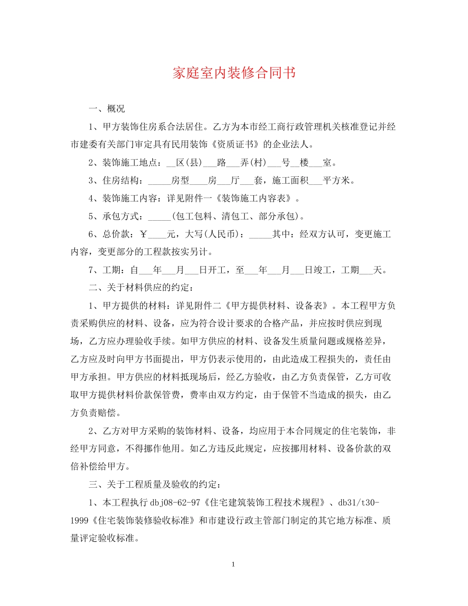 家庭室内装修合同书_第1页
