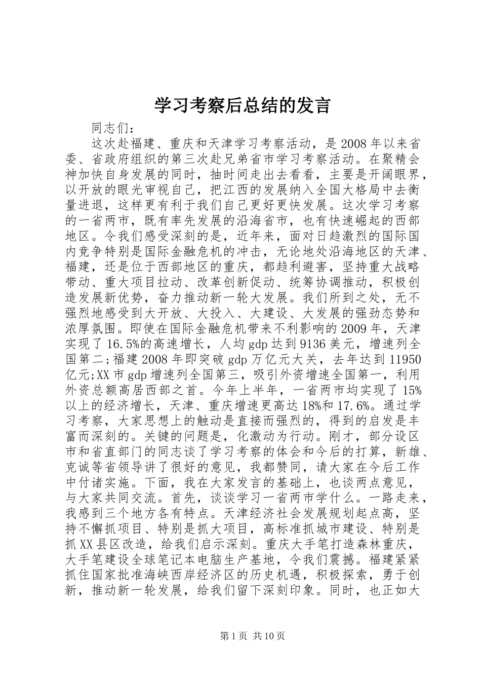 学习考察后总结的发言_第1页
