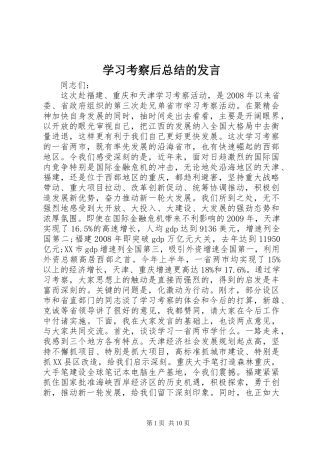 学习考察后总结的发言