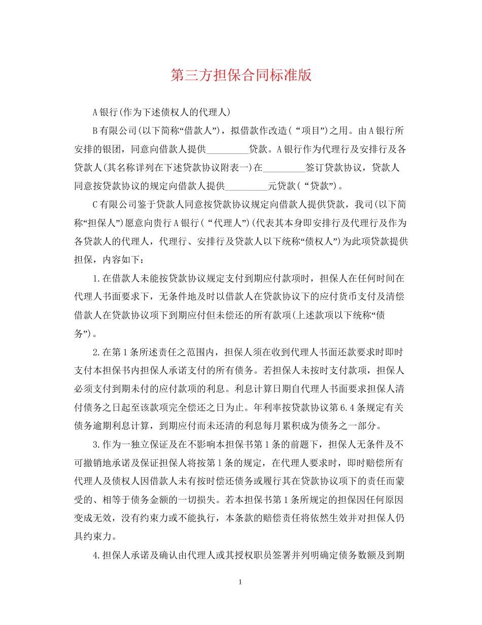 第三方担保合同标准版_第1页