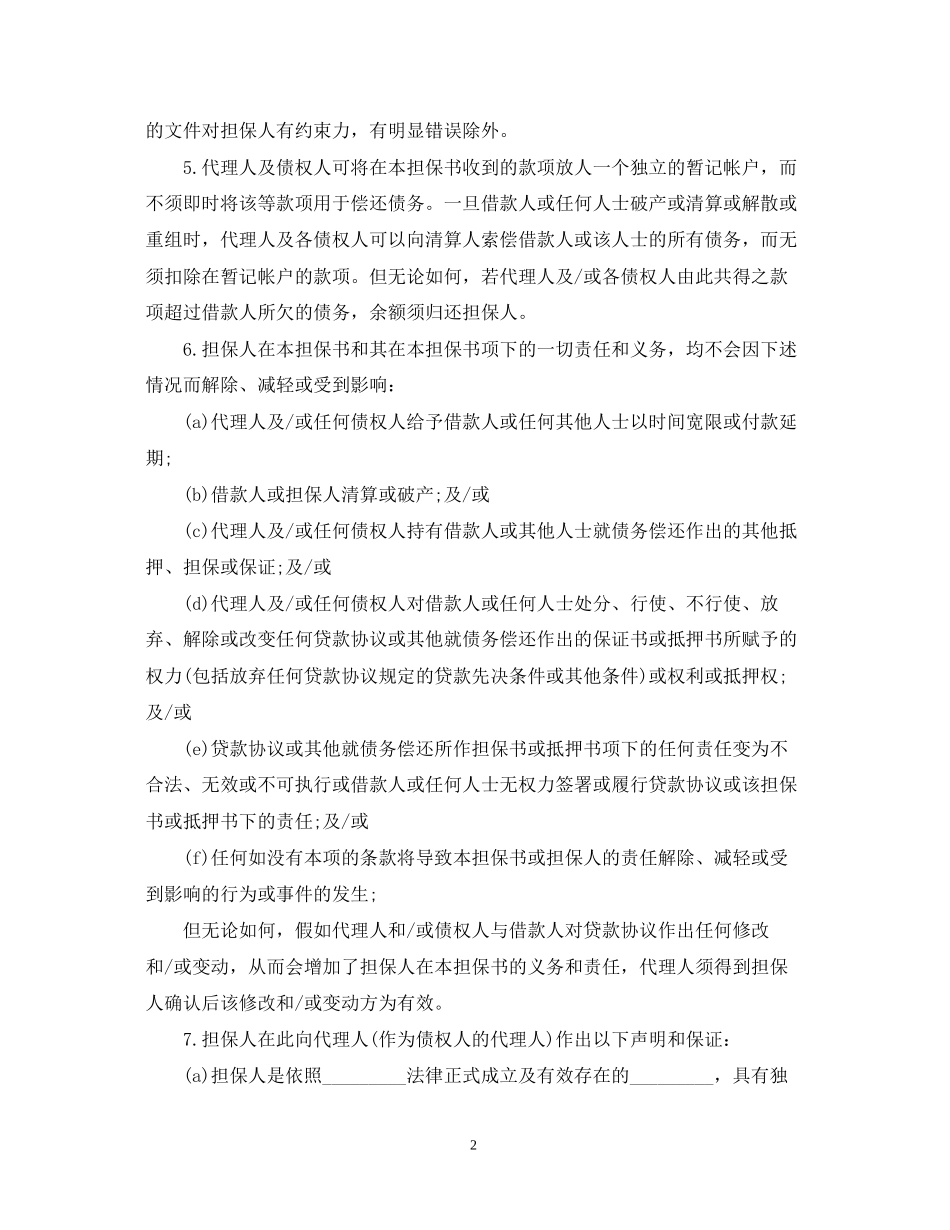 第三方担保合同标准版_第2页