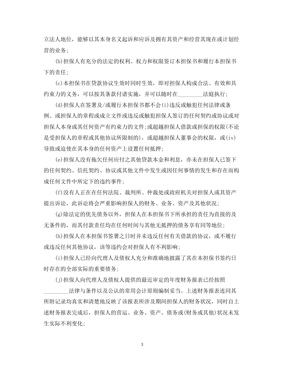 第三方担保合同标准版_第3页