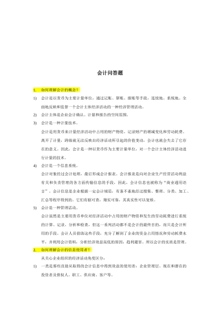 财务会计的问答题