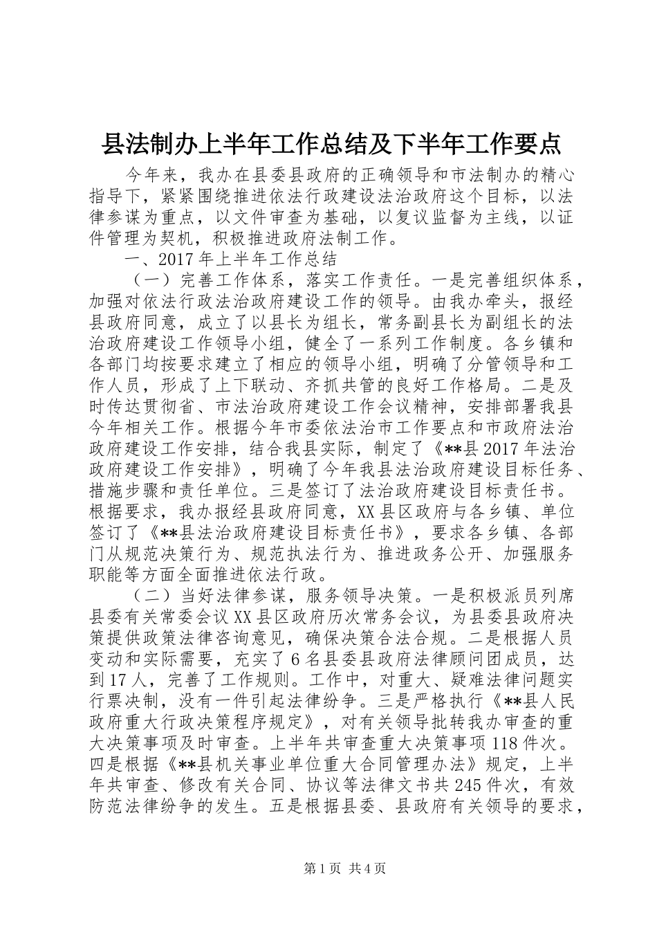 县法制办上半年工作总结及下半年工作要点_第1页
