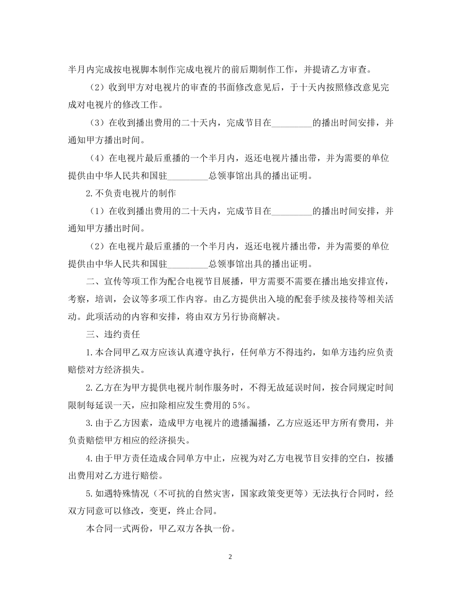 电视片制作播出合同书_第2页