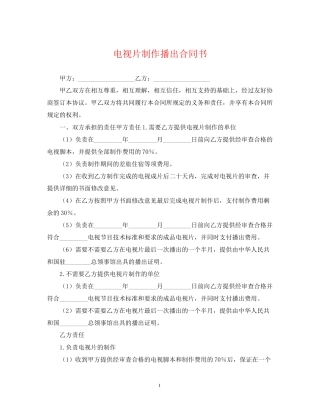 电视片制作播出合同书