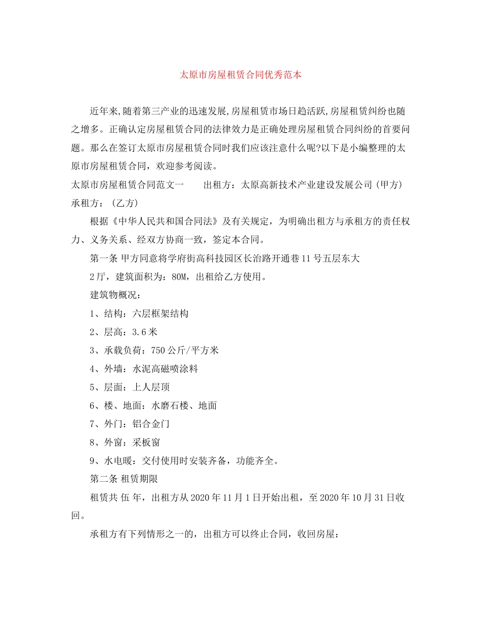 太原市房屋租赁合同优秀范本_第1页