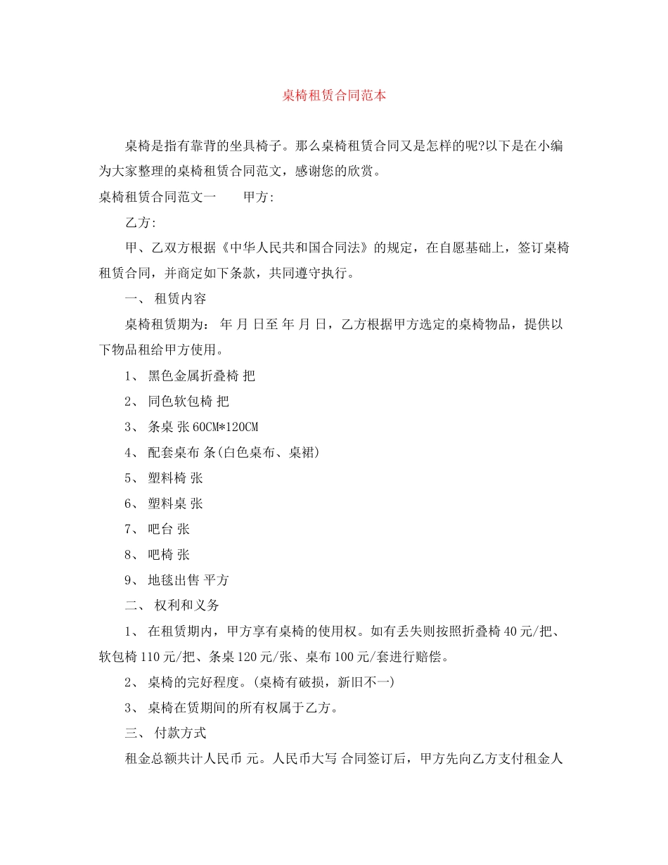 桌椅租赁合同范本_第1页