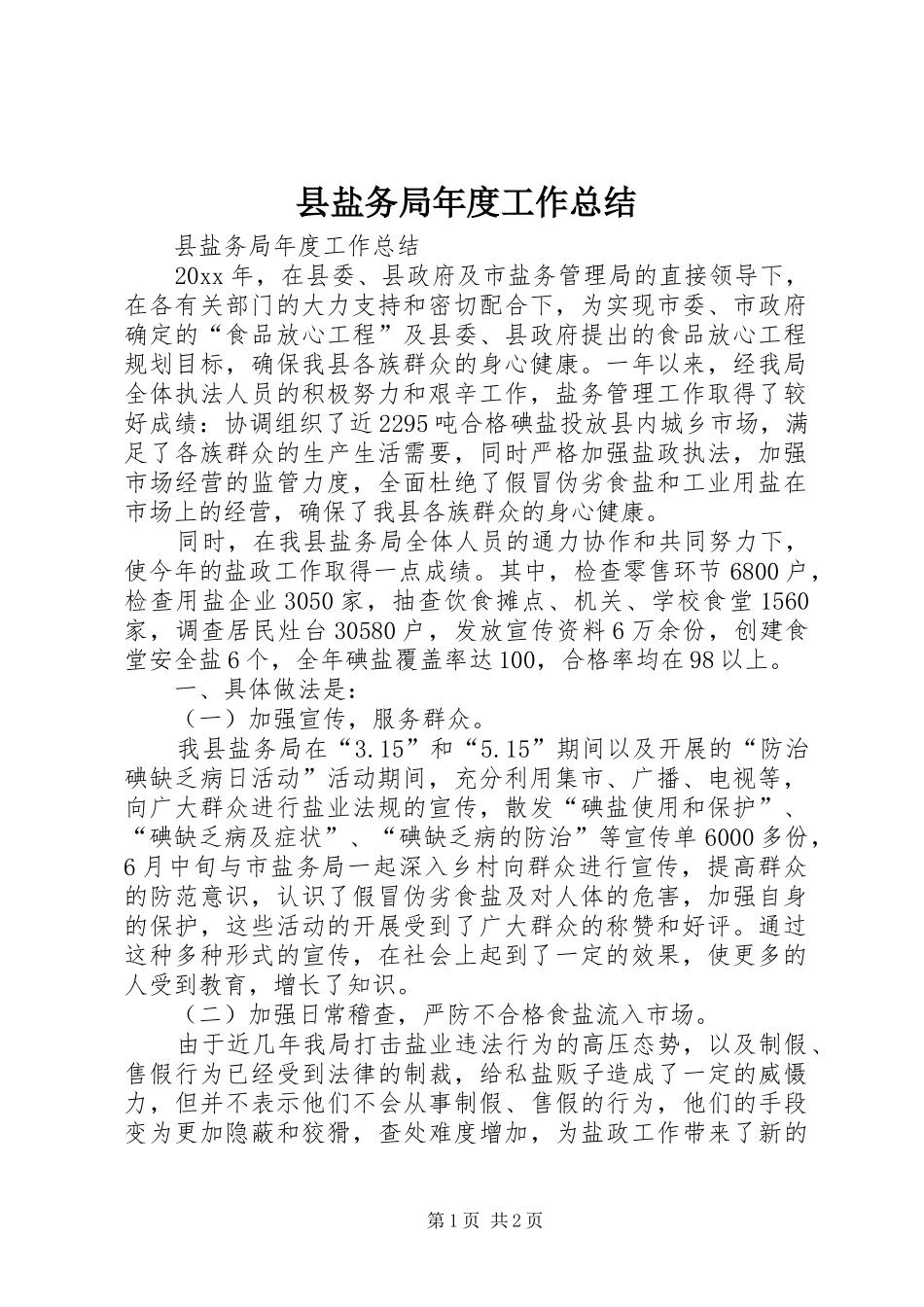 县盐务局年度工作总结_第1页