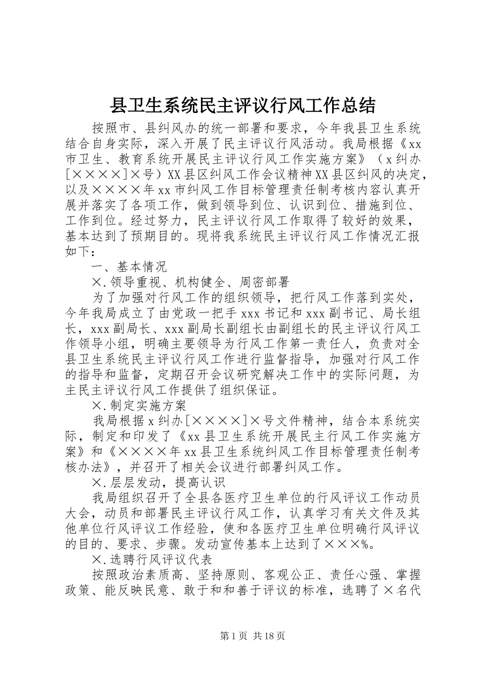 县卫生系统民主评议行风工作总结_第1页