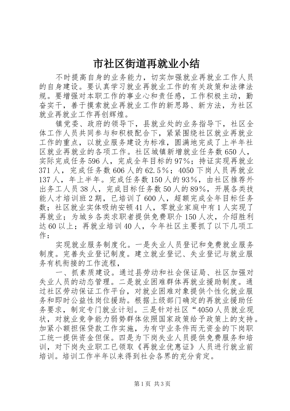 市社区街道再就业小结_第1页