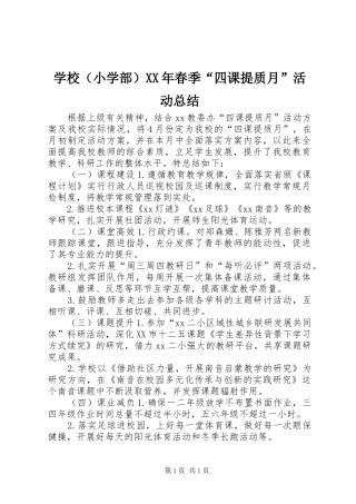 学校（小学部）XX年春季“四课提质月”活动总结