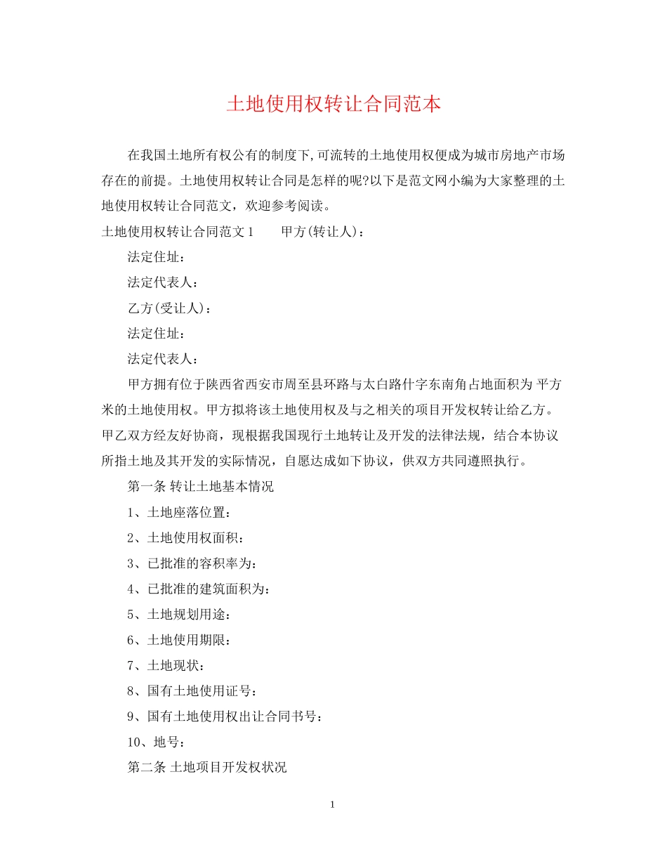 土地使用权转让合同范本_第1页
