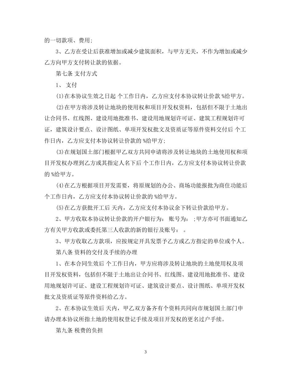 土地使用权转让合同范本_第3页