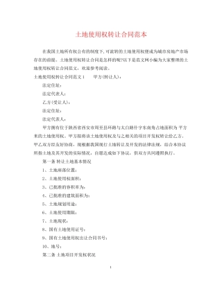 土地使用权转让合同范本