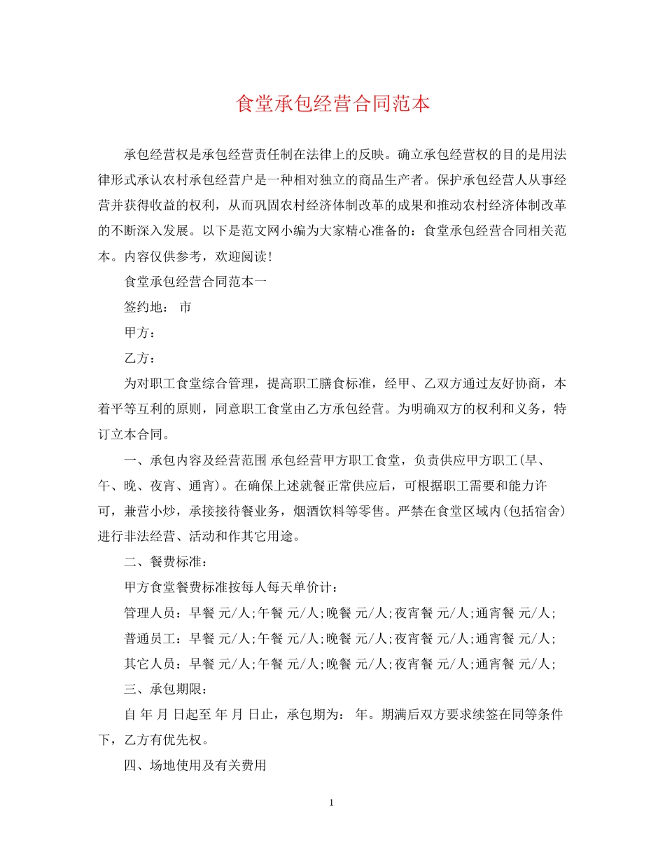 食堂承包经营合同范本_第1页