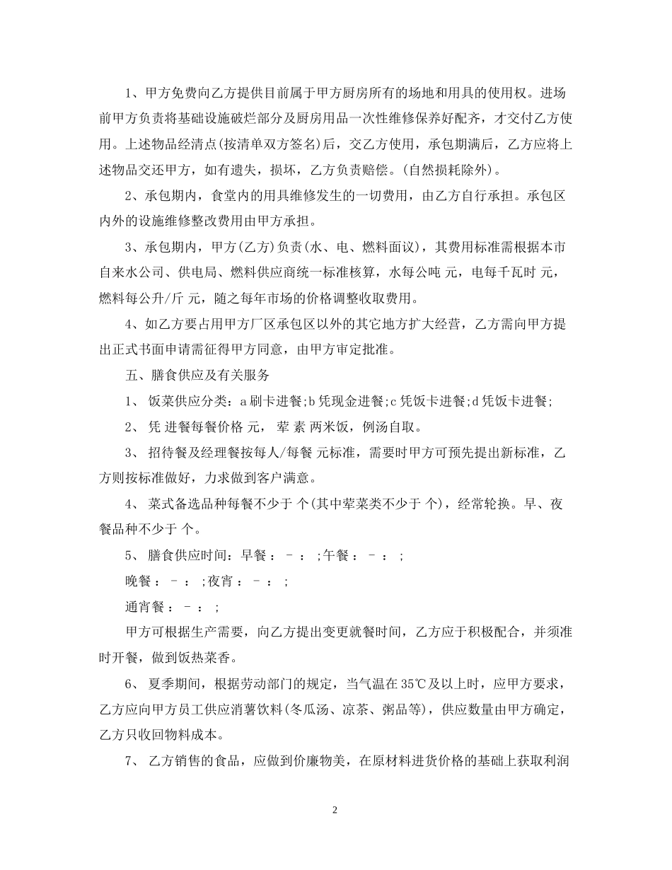食堂承包经营合同范本_第2页