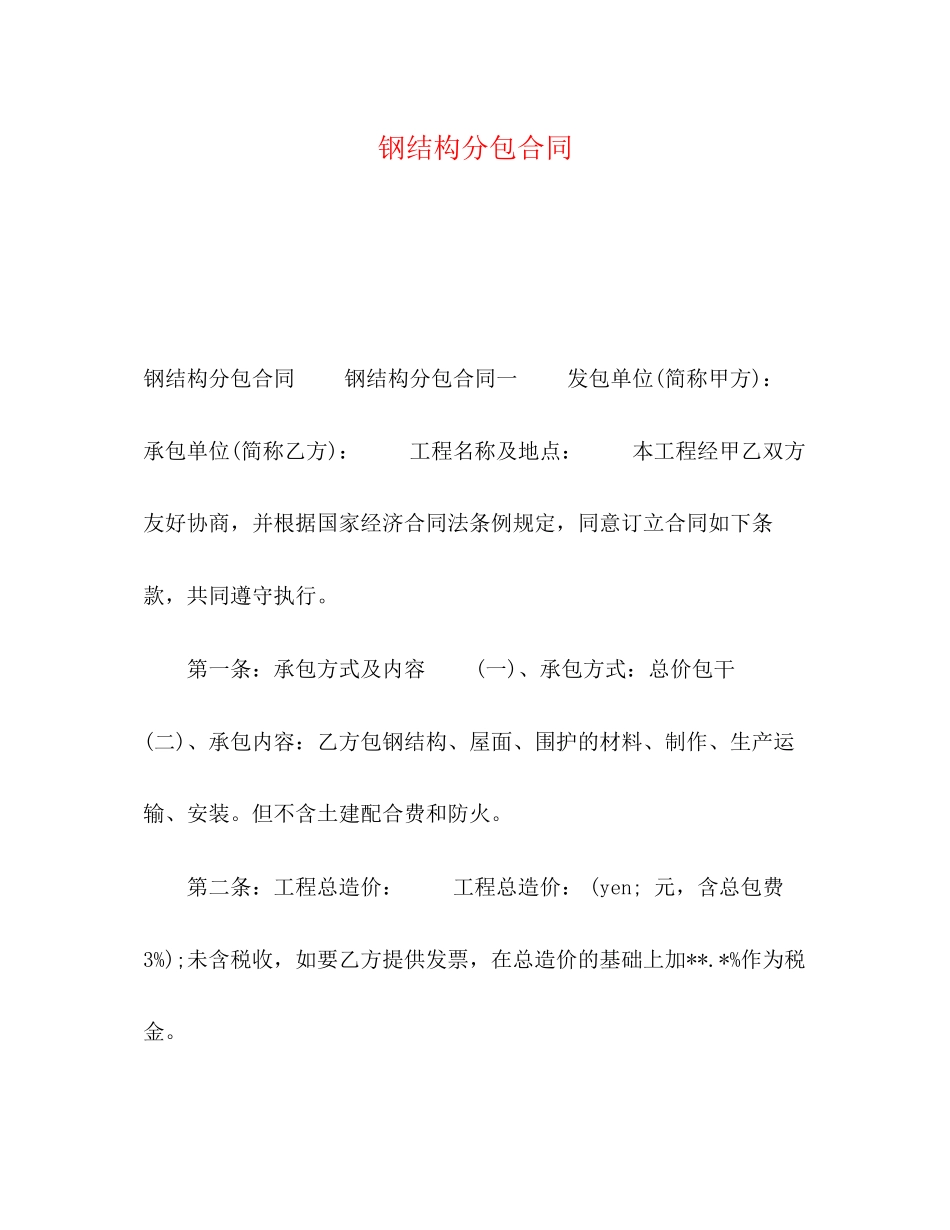 钢结构分包合同2)_第1页