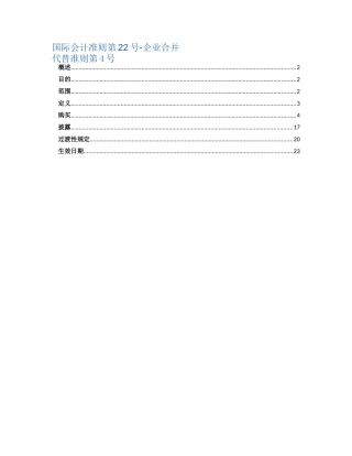 国际会计准则第22号-企业合并