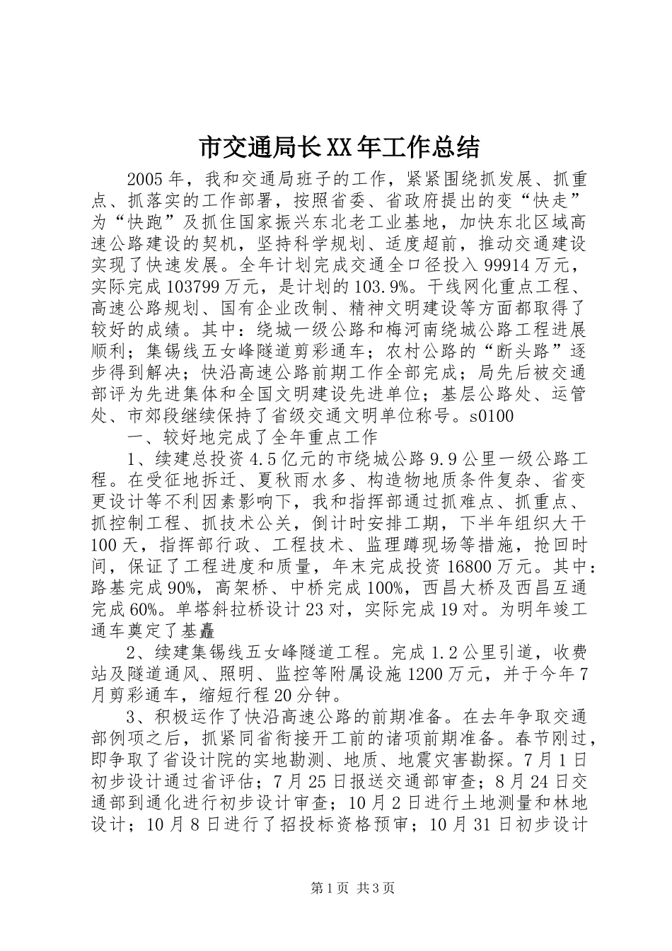 市交通局长XX年工作总结_第1页