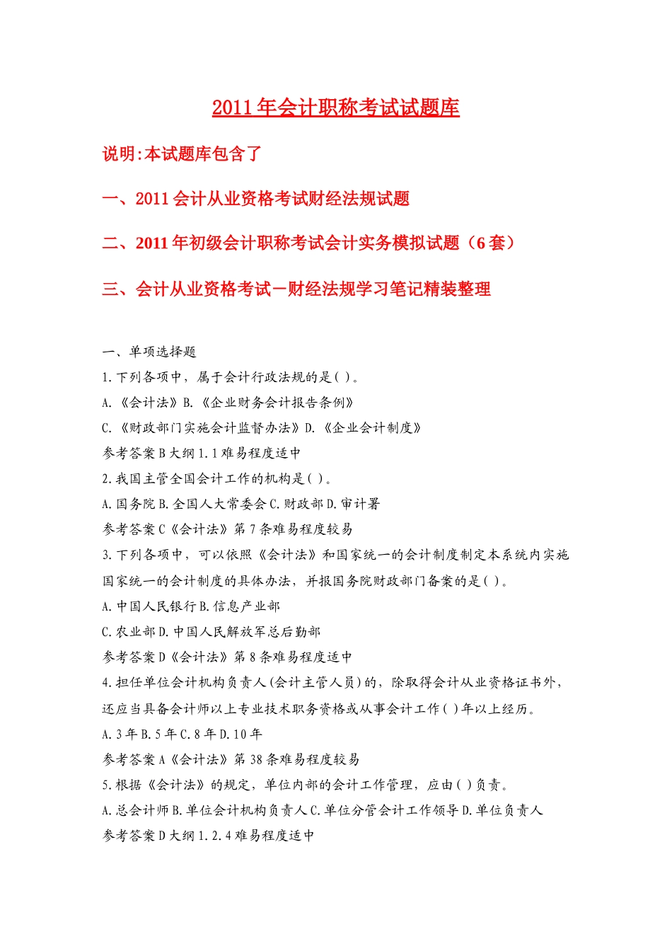 XX年会计职称考试精选试题库_第1页