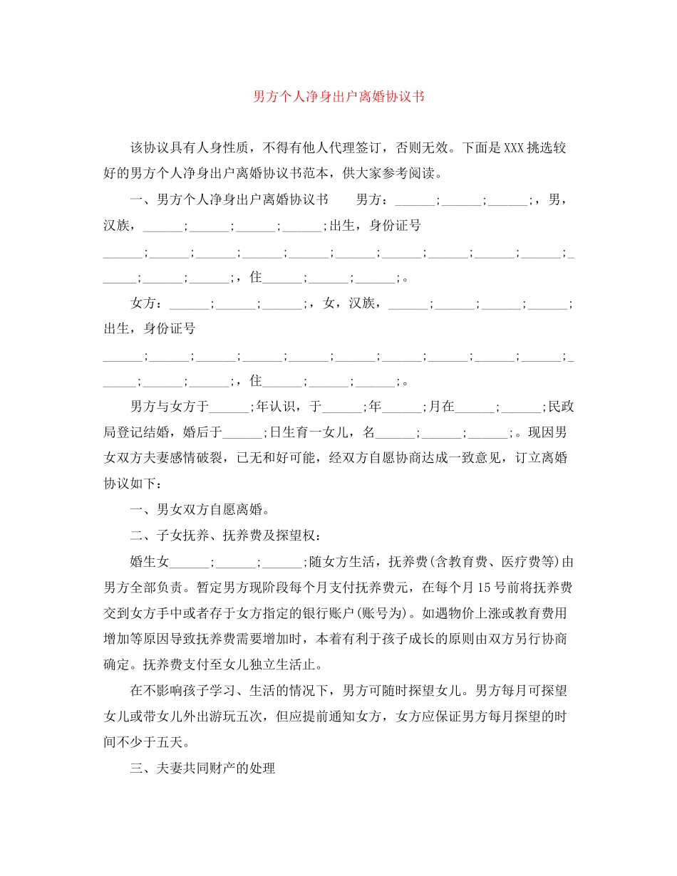 男方个人净身出户离婚协议书_第1页
