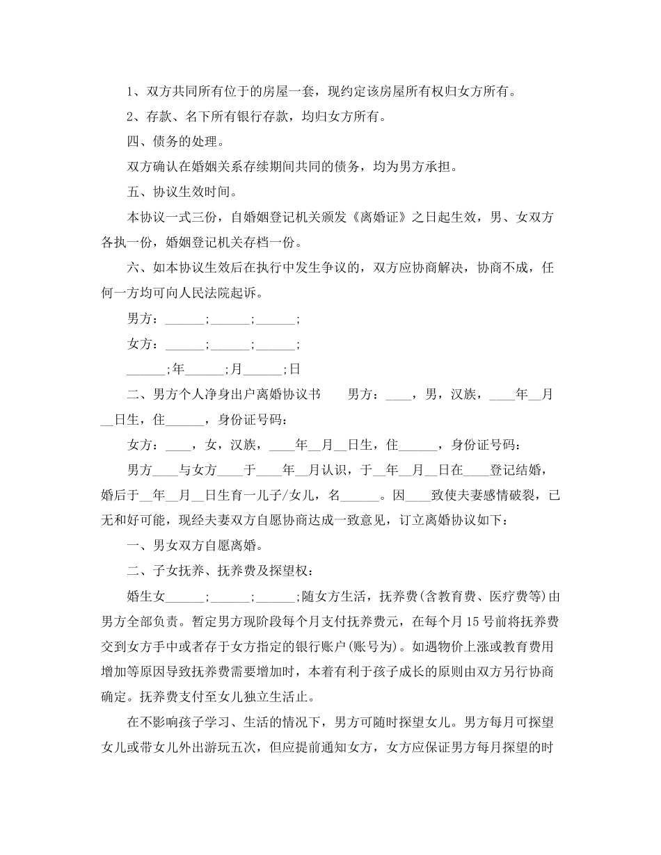 男方个人净身出户离婚协议书_第2页