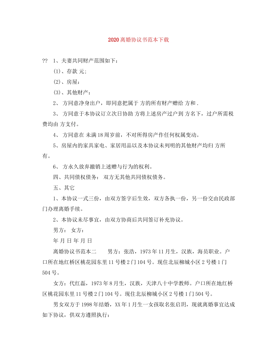 离婚协议书范本下载_第1页