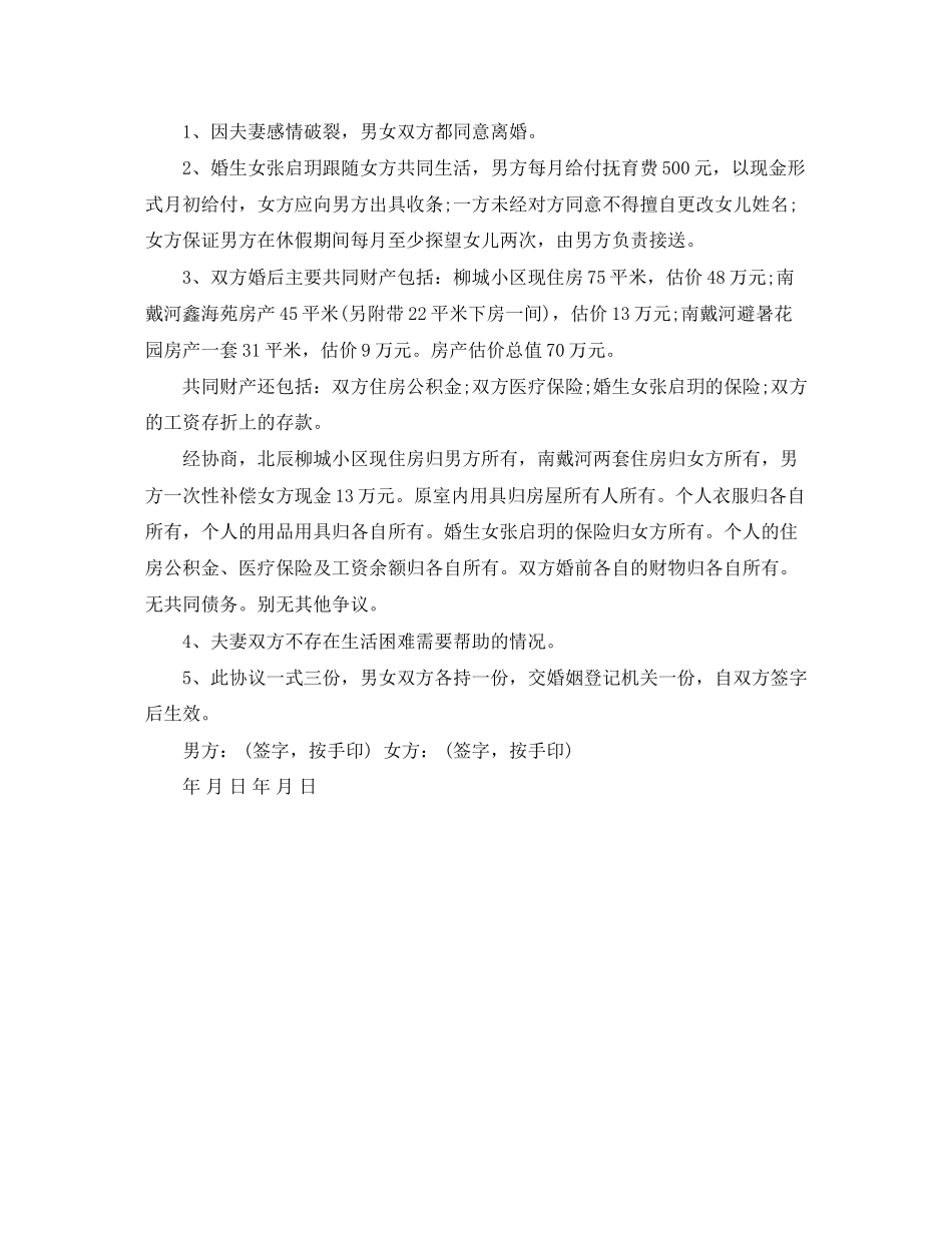 离婚协议书范本下载_第2页