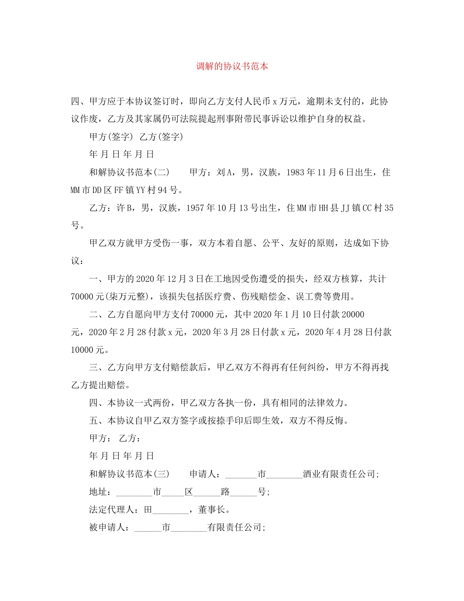 调解的协议书范本_第1页
