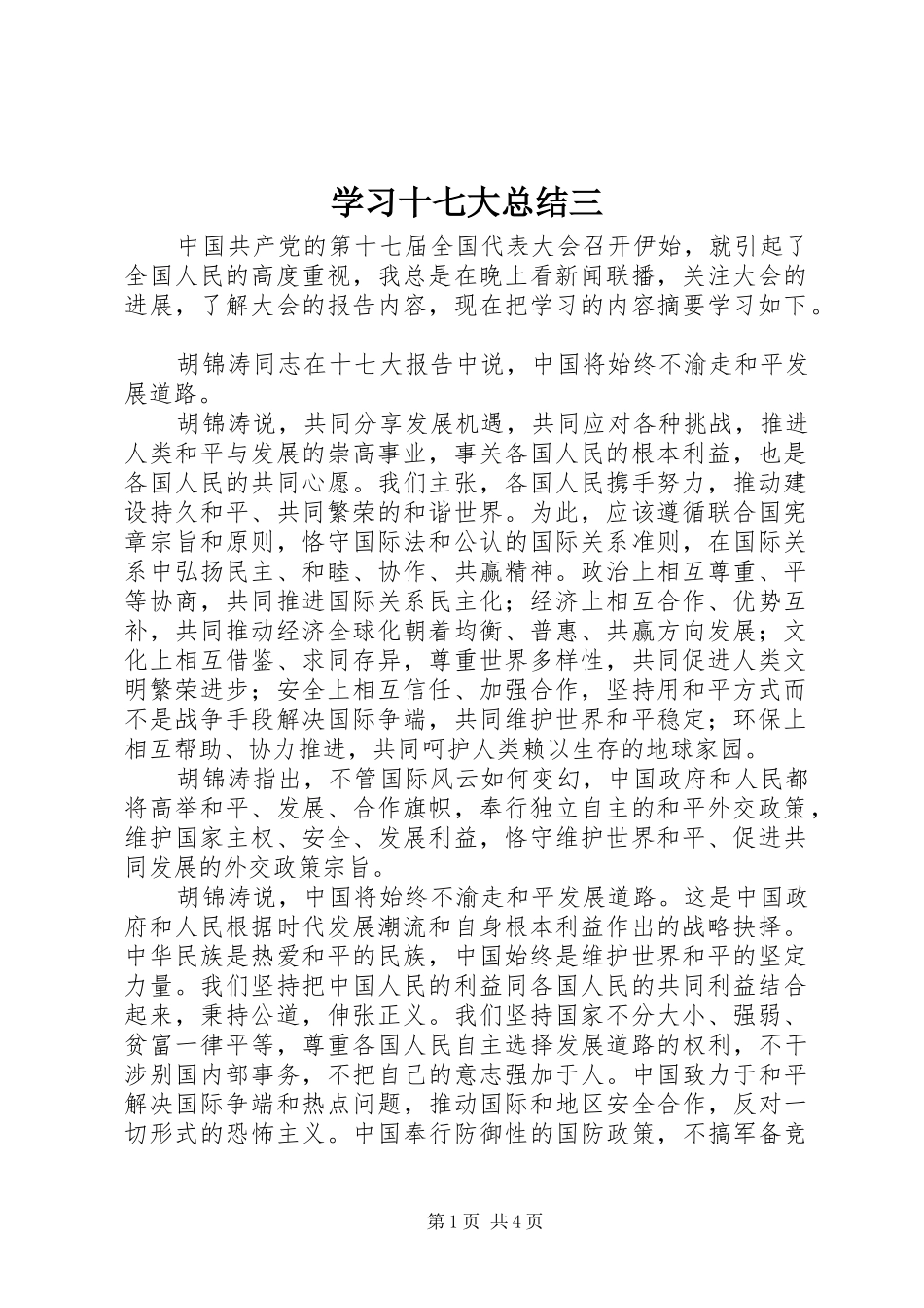 学习十七大总结三_第1页