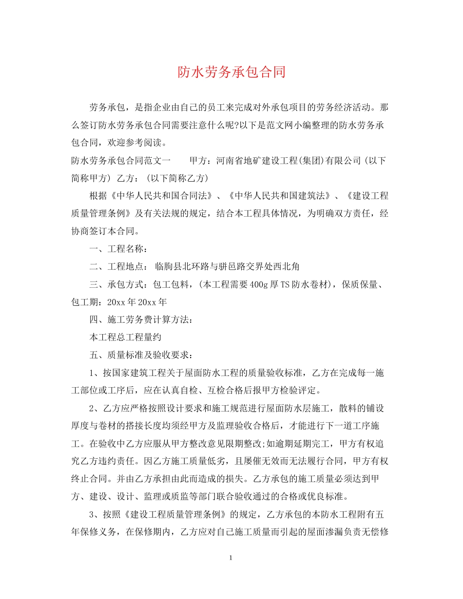 防水劳务承包合同_第1页