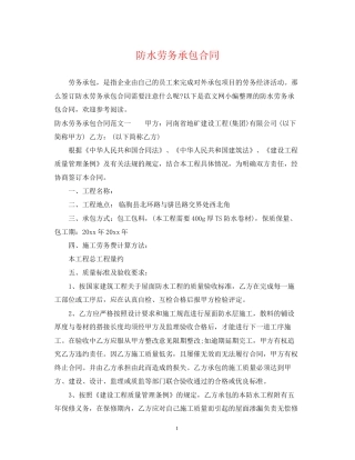 防水劳务承包合同