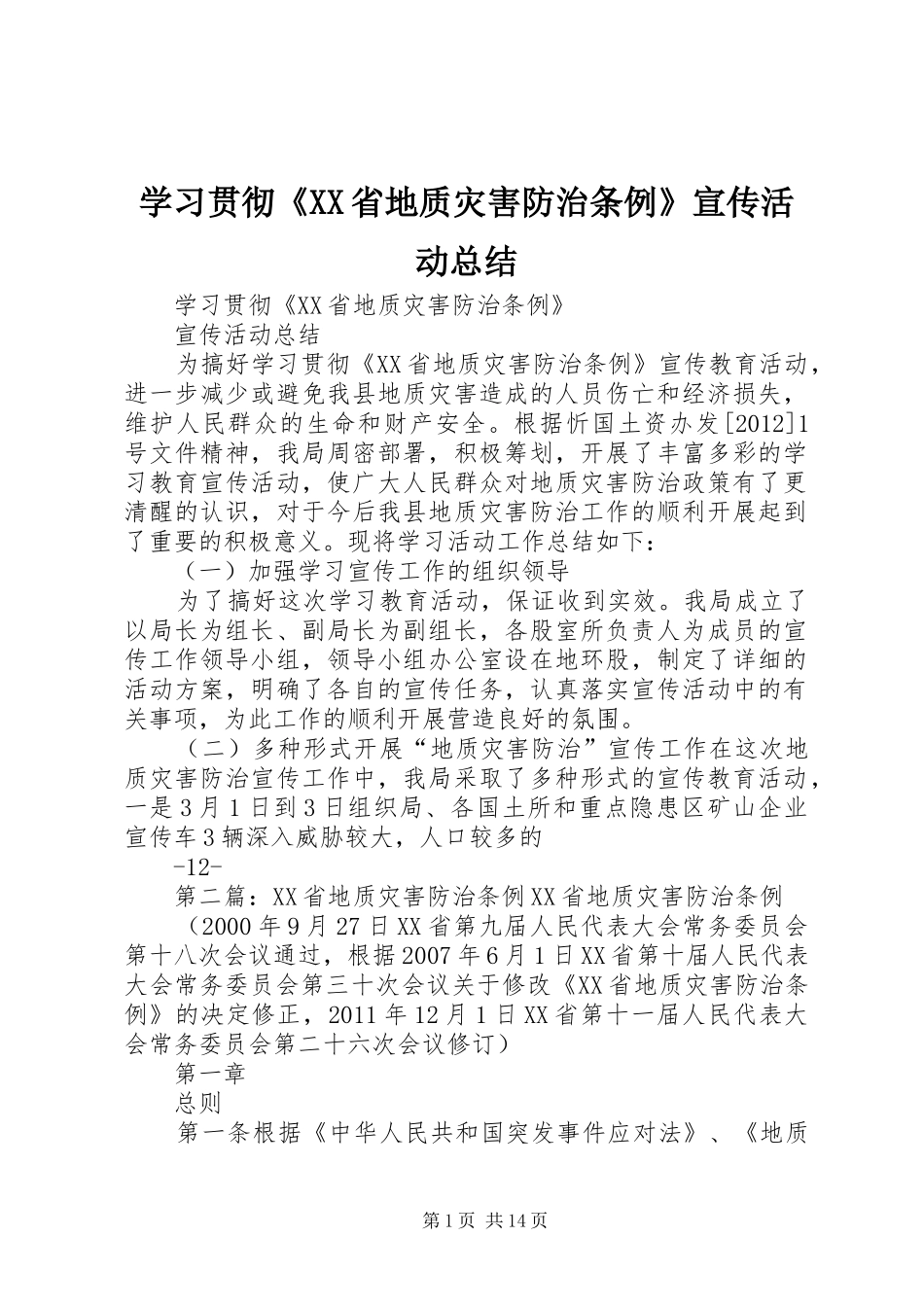 学习贯彻《XX省地质灾害防治条例》宣传活动总结_第1页