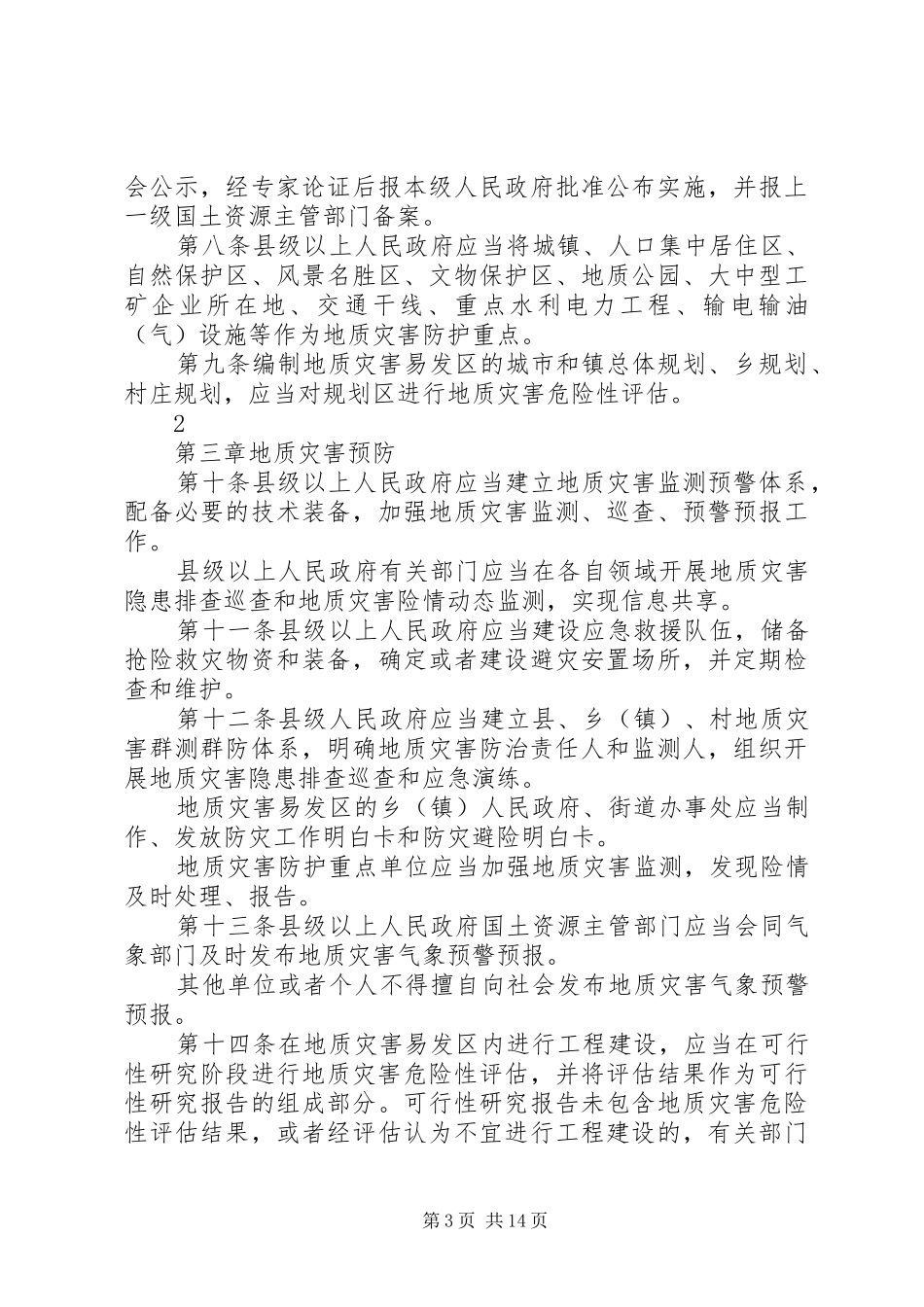 学习贯彻《XX省地质灾害防治条例》宣传活动总结_第3页