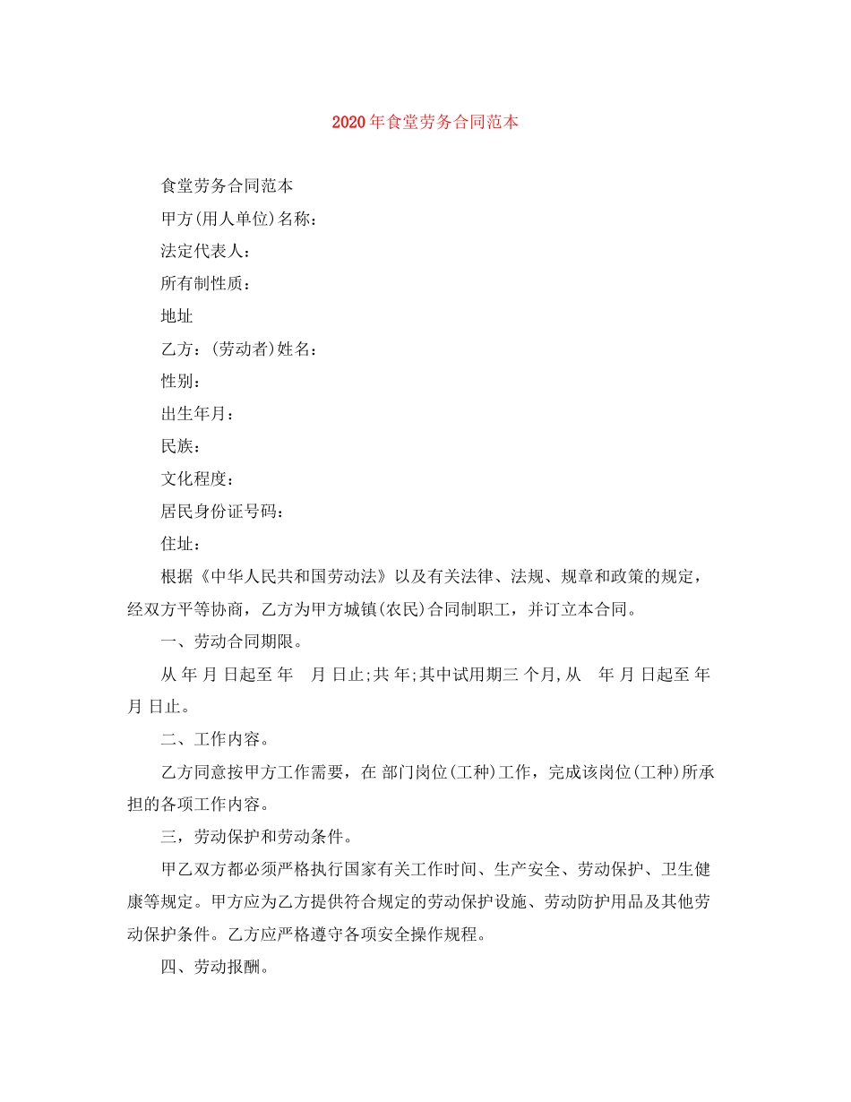 年食堂劳务合同范本_第1页