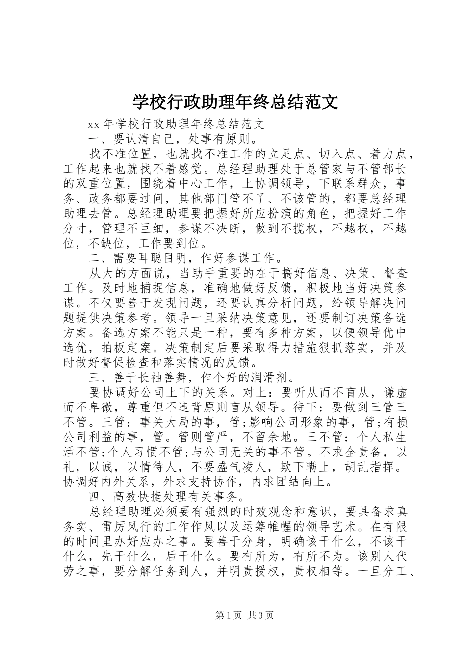 学校行政助理年终总结范文_第1页