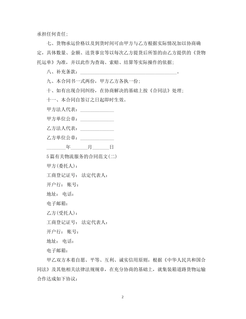 5篇有关物流服务的合同范文_第2页