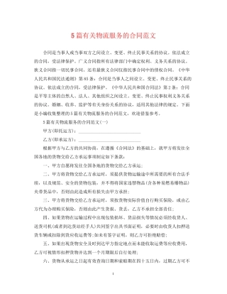 5篇有关物流服务的合同范文