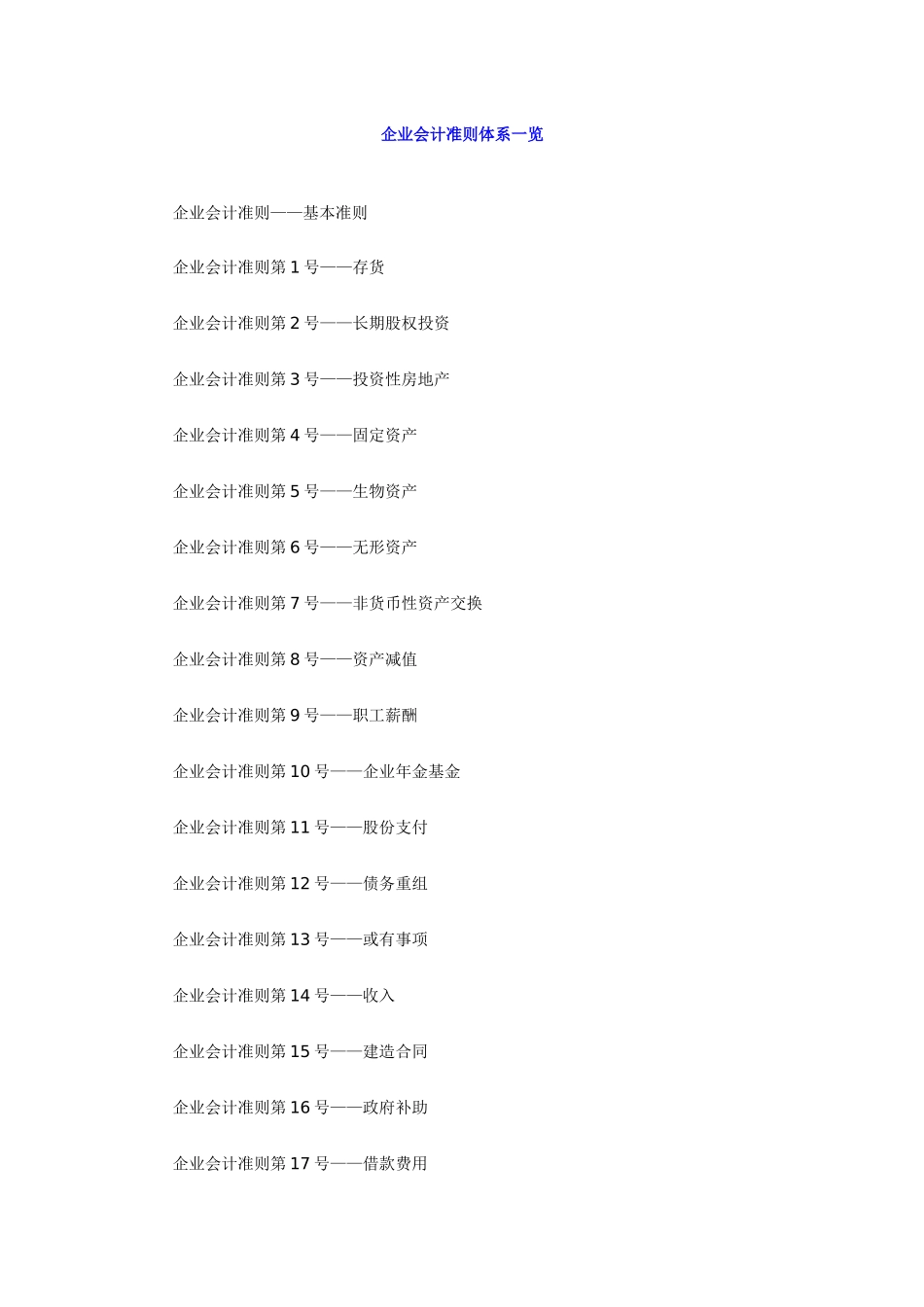 index 企业会计准则体系一览_第1页