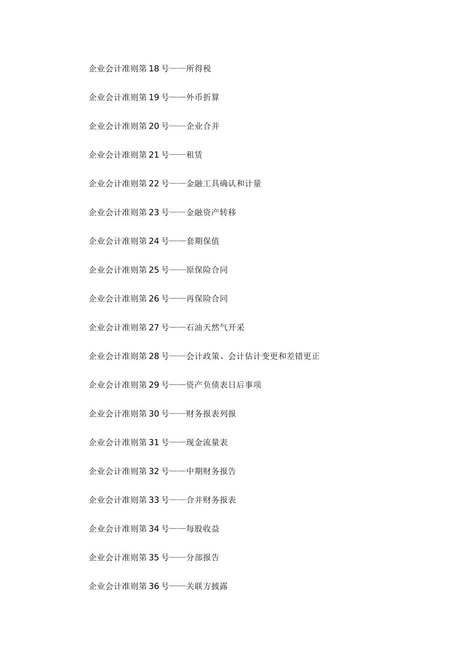 index 企业会计准则体系一览_第2页