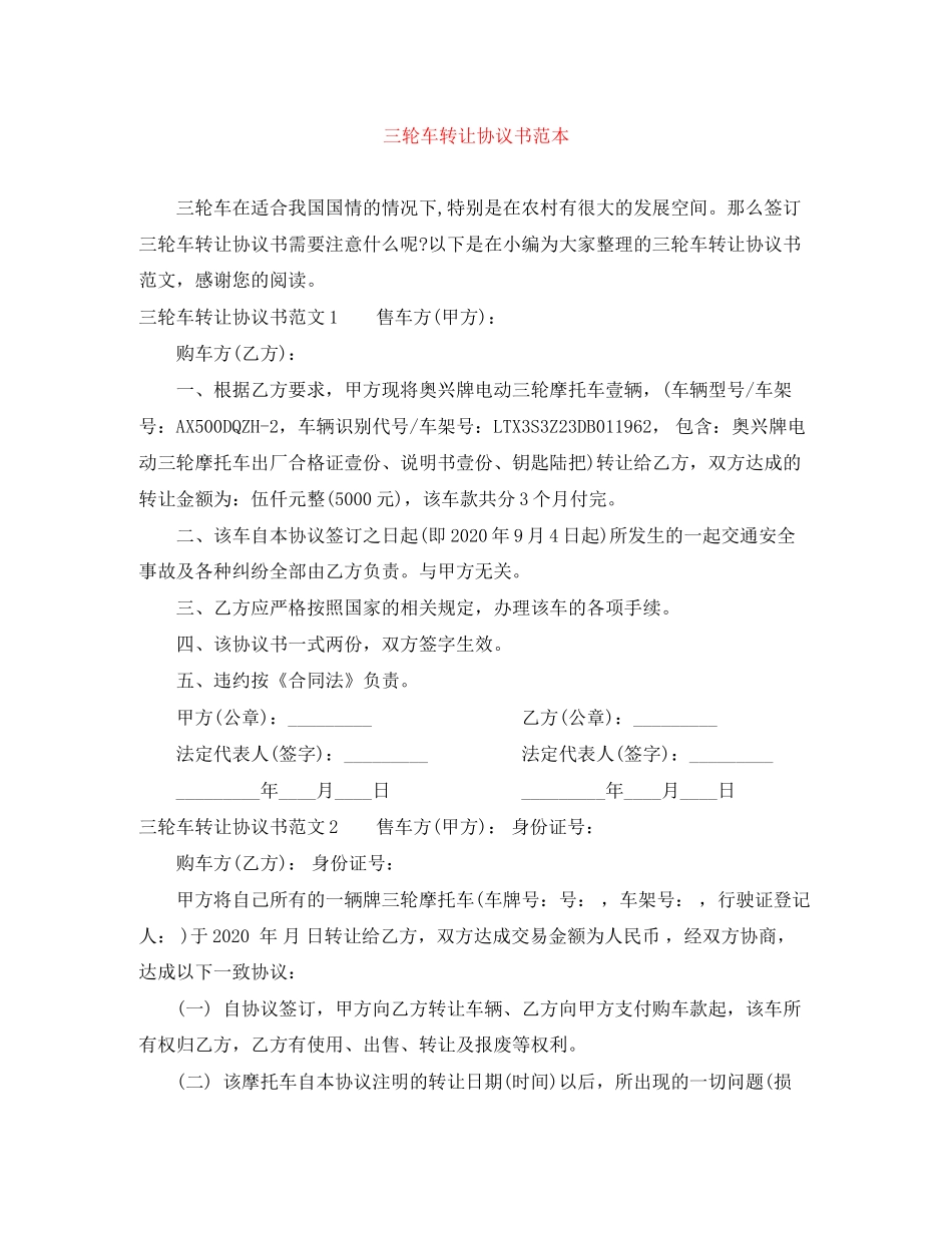 三轮车转让协议书范本_第1页