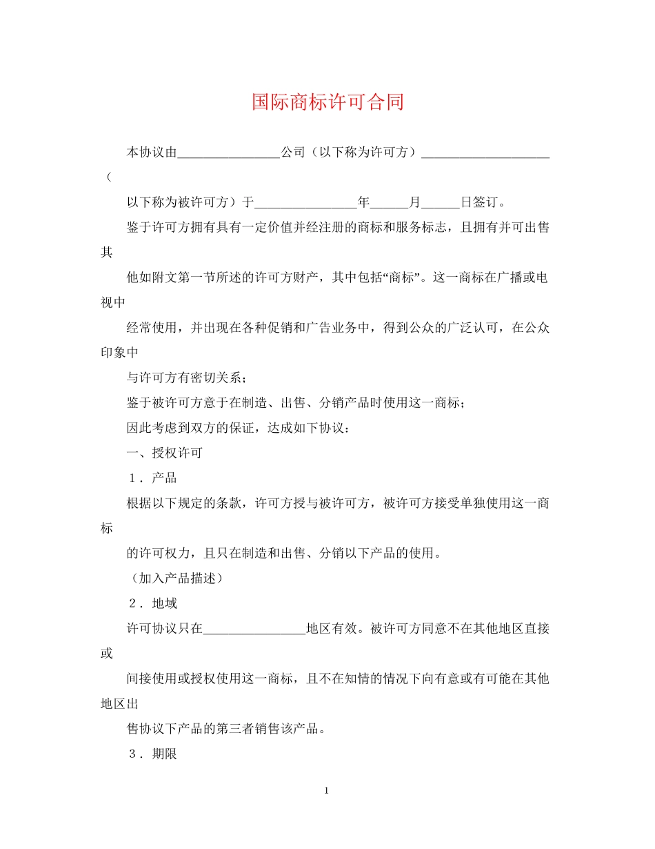 国际商标许可合同2_第1页