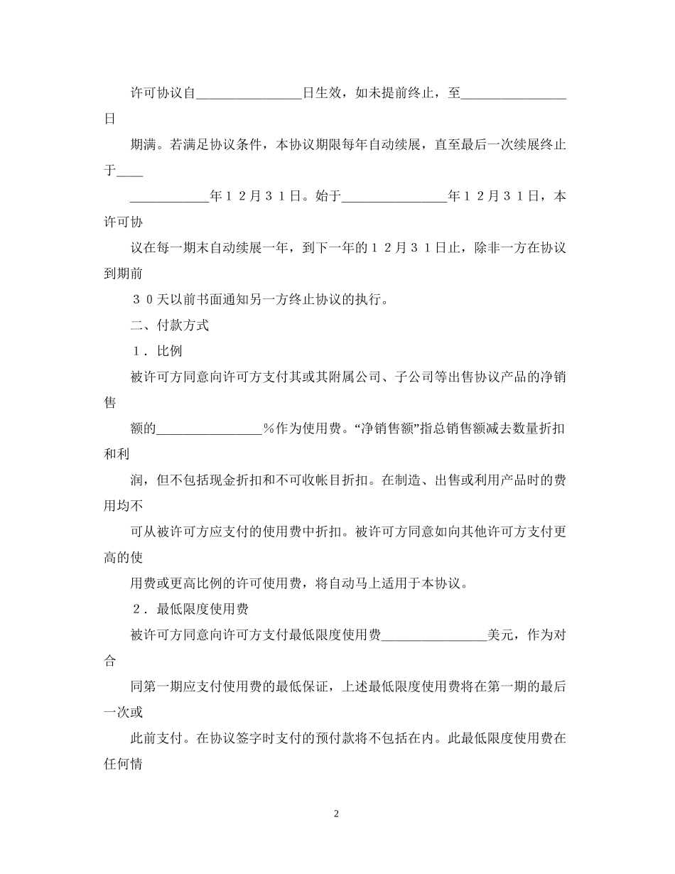 国际商标许可合同2_第2页