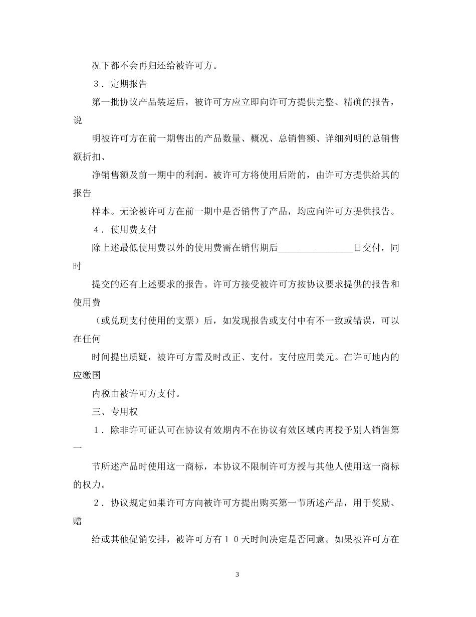 国际商标许可合同2_第3页