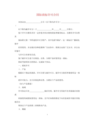 国际商标许可合同2