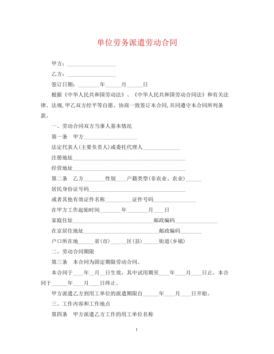 单位劳务派遣劳动合同_第1页