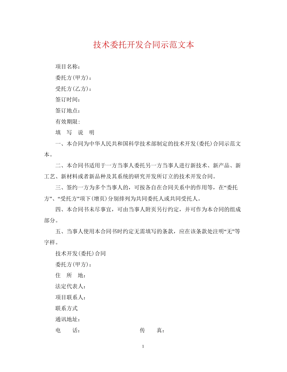 技术委托开发合同示范文本_第1页